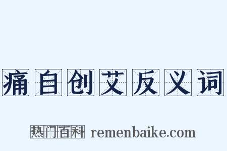痛自创艾反义词是什么意思的图片